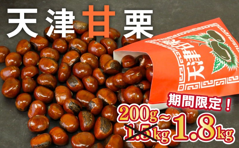 
                  【着日指定必須】 天津甘栗 【選べる容量 200g / 700g / 1㎏ / 1.5㎏】 甘栗 栗爪付き 栗 くり 焼栗 焼き栗 秋  ギフト 贈答 殻付き お菓子 おつまみ マロン 栗ご飯 スイーツ おやつ お正月 催事 5000円 6000円 7000円 10000円 京都 八幡 葵屋本舗 期間限定 数量限定
                