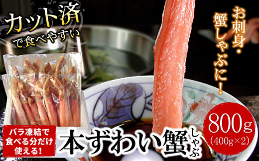 B-07034 【生食可・カット済・棒肉のみ】ずわいかにしゃぶ800g