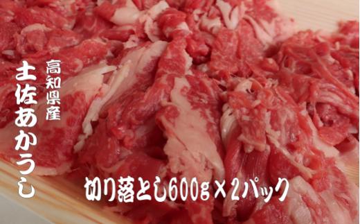 ｢土佐あかうし｣切り落とし600g2パック 数量限定 牛肉 国産 和牛 切り落とし 希少 肉 冷凍 赤身  1kg 以上 詰合せ 詰め合わせ 土佐 あかうし 赤牛  焼肉 焼き肉 ふるさと納税牛肉 ふ
