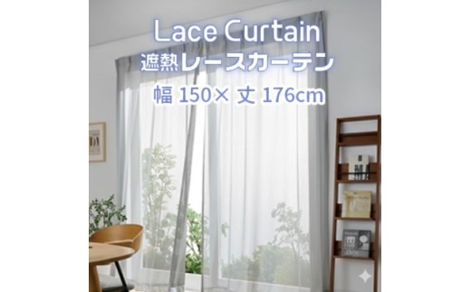【G0756】遮熱UVカットレースカーテン  ステッチライン模様  掃き出しワイド窓用Ｓ 遮熱 レースカーテン セキスイカーテン エアコン 電気代 紫外線対策 ⽇焼け対策 UVカット まぶしさ軽減 光カット 節電 新築 マイホーム 暑さ対策