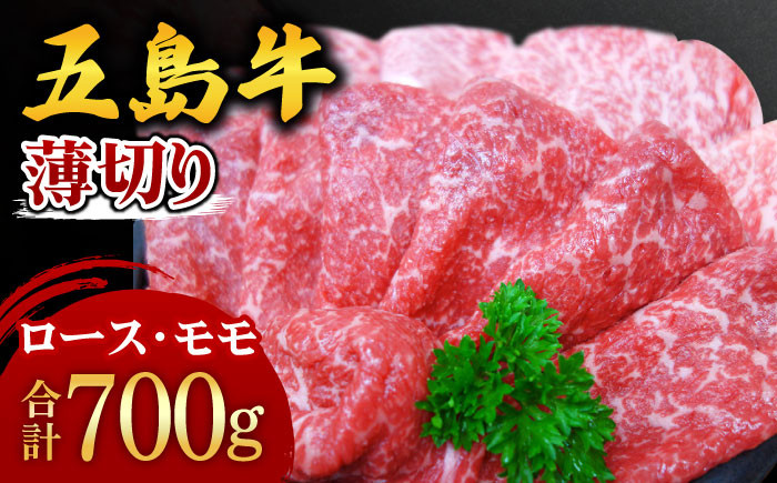 
            五島牛 薄切りセット ロース モモ 700g 冷凍 国産牛 牛肉 ブランド牛 五島市/ごとう農業協同組合 [PAF002]
          