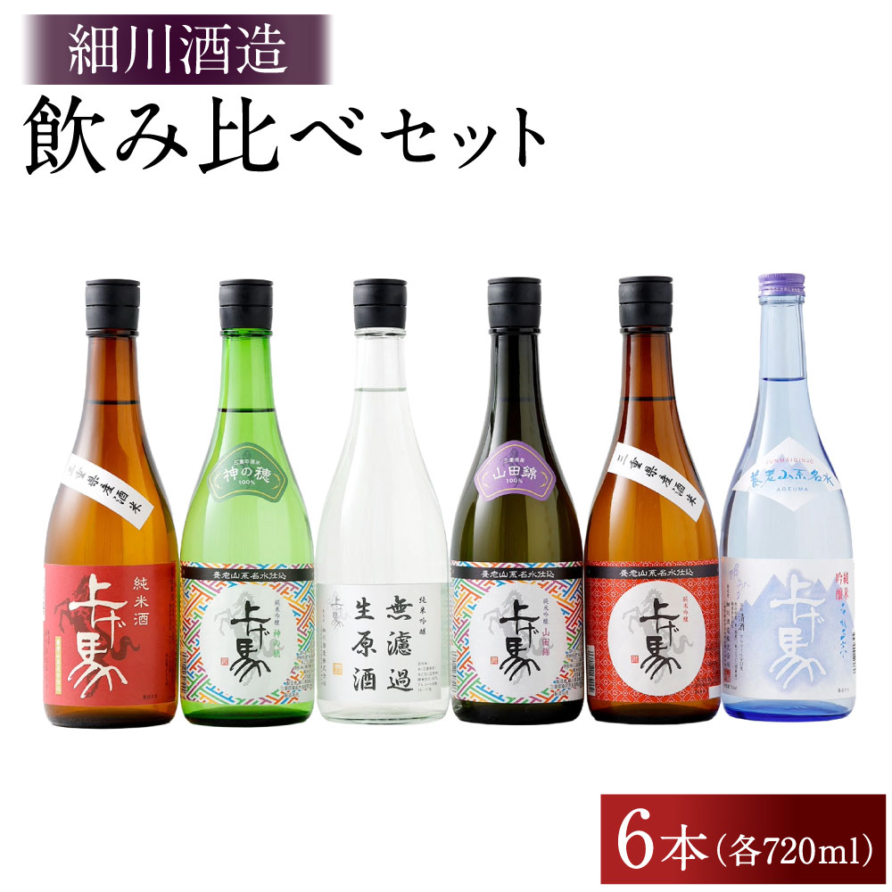 【ふるさと納税】細川酒造 飲み比べ720mlセット（6本） 計4320ml（720ml×6本） 純米吟醸酒 純米酒 冷酒 日本酒 お酒 飲料 飲酒 お米 国産米 米麴 米こうじ 飲み比べ セット 詰合せ 詰め合わせ ギフト 贈答 贈り物 三重県 桑名市 送料無料