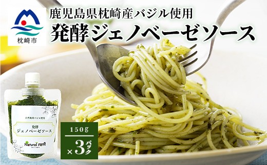 
                  発酵ジェノベーゼソース(150g×3個)＜鹿児島県枕崎産 バジル使用＞A5-13_バジルソース ジェノベーゼ ソース 発酵調味料 発酵食品 冷蔵 パスタ ピザ 美味しい 人気 おすすめ【1704491】
                