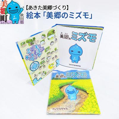 ふるさと納税 美郷町 絵本「美郷のミズモ」|01_amd-870101