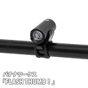 【ふるさと納税】No.221 209358 ブラック「FLASH THUMB！」 ／ ライト 150ルーメン コンパクト 夜道 明るい 送料無料 埼玉県