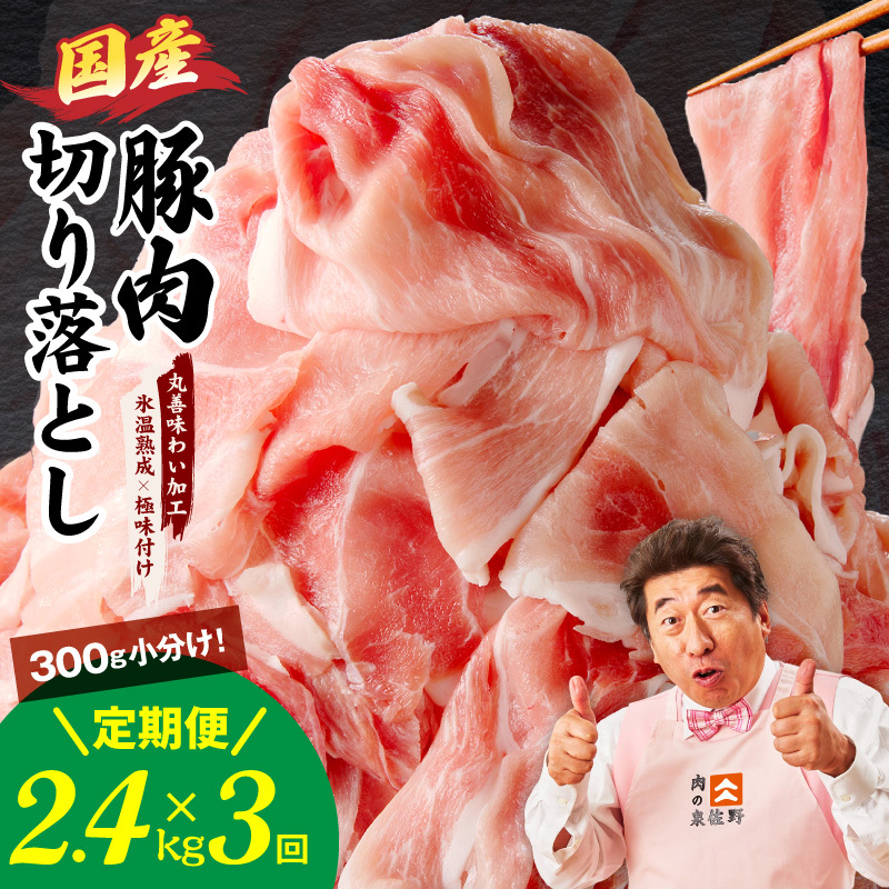 【定期便】国産 豚肉 切り落とし 2.4kg×全3回【氷温熟成×極味付け 小分け 300g×8P ぶたにく 普段使い 野菜炒め 毎月配送コース】 mrzZ012
