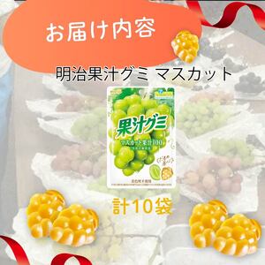 明治 果汁グミ マスカット 10個 グミ