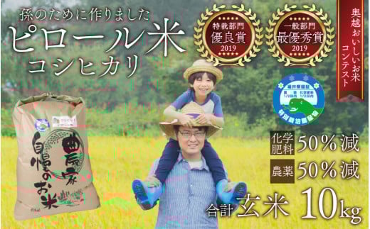 【先行予約】【令和7年産 新米】【孫のために作りました】ピロール米 コシヒカリ 玄米 10kg 化学肥料50％減 農薬50％減【玄米食におすすめ】