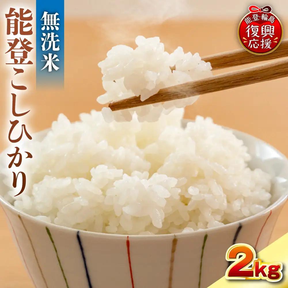 5月発送 R8年産 コシヒカリ 2kg 無洗米 wa084 無洗米 米