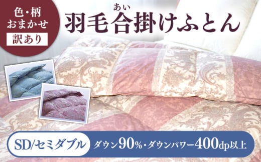 【訳あり】 色柄おまかせ セミダブル 羽毛合掛けふとん シルバープリンセスダック ダウン90% ダウンパワー400dp 《壱岐市》 【富士新幸九州】 [JDH119]
