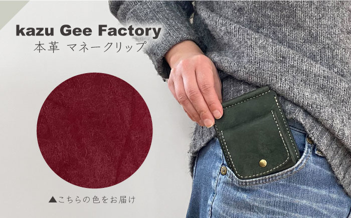本革 イタリアンレザー マネークリップ【kazu gee factory】 [OBG017-5]