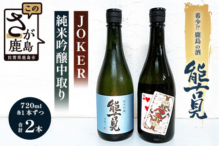 【希少】鹿島の酒「能古見」JOKER・純米吟醸中取りセット　B-243