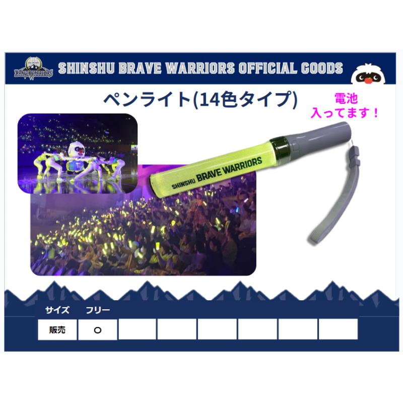 【ふるさと納税】信州ブレイブウォリアーズ　14色ペンライト 長野市 バスケットボール バスケットボールチーム グッズ