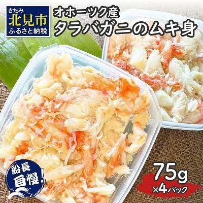 ふるさと納税 北見市 オホーツク産 タラバガニの剥き身　75g×4パック