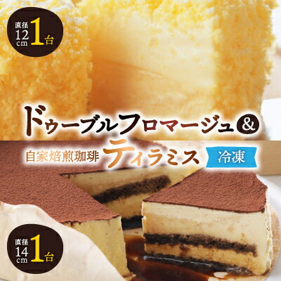 【ふるさと納税】「冷凍」ドゥーブルフロマージュ&自家焙煎珈琲ティラミス_ フロマージュ チーズケーキ ケーキ ケーキセット チーズ スイーツ お菓子 北海道 富良野 富良野市 人気 美味しい ギフト プレゼント 贈り物 【配送不可地域：離島】【1392471】