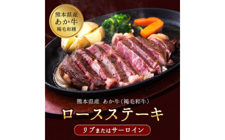 あか牛（褐色和種）ロースステーキ (リブまたはサーロイン) 250g×2 500g 熊本県産 肉 和牛 牛肉 赤牛 あかうし リブロース サーロイン 冷凍 《60日以内に出荷予定(土日祝除く)》送料無
