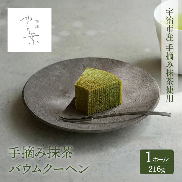 【ふるさと納税】手摘み抹茶バウムクーヘン(1ホール) 宇治茶 抹茶 手摘み 抹茶スイーツ スイーツ バームクーヘン 手土産 【uj-FT002】【茶舗ゆと葉】