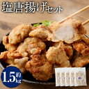 【ふるさと納税】＜塩唐揚げ セット 約1.5kg＞翌月末迄に順次出荷 約300g×5パック 唐揚げ からあげ から揚げ 鶏のから揚げ 塩味 鶏肉 とりにく チキン 惣菜 おかず おつまみ お弁当 冷凍 揚げるだけ 時短 簡単調理 宮崎県 高鍋町 送料無料