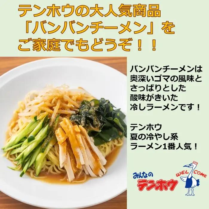 バンバンチーメン 4袋[8食入り] / テンホウ ラーメン 信州 長野県 諏訪市 諏訪 [21-17]