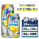 【ふるさと納税】【選べる容量・配送回数】キリン 氷結ZERO シチリア産レモン 1ケース（24本）350ml・500ml　単品 2ヶ月定期便～12ヵ月定期便【チューハイ 缶チューハイ 酎ハイ お酒】