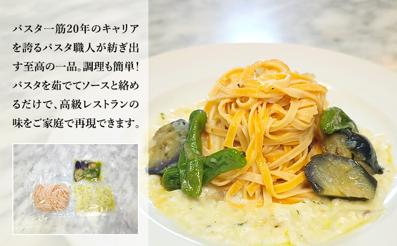 パスタ 高級レストラン御用達の生パスタとソースのセット「自家製ホワイトソースと茄子とししとう　10食セット」　～本格パスタ専門製麺所「プリマパスタ」の極上の歯ごたえ～ 【WH-NAS1101-10】
