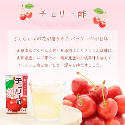 ふるさと納税 寒河江市 チェリー酢 ビネガードリンク 紙パック 125ml×24本 MB005 |  | 01