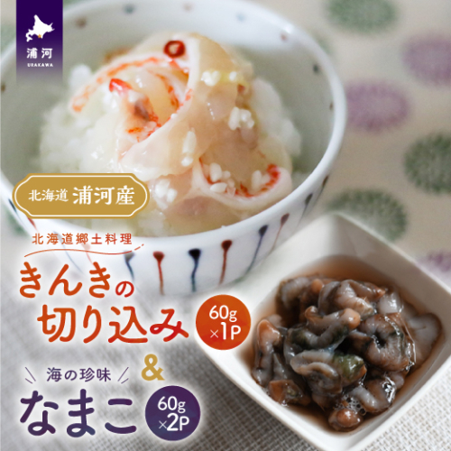 手造り「きんきの切り込み」＆海の珍味「なまこ」のセット(各60g)[06-1455]