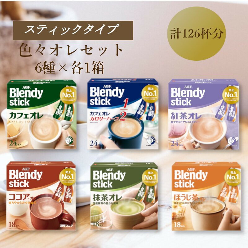 【ふるさと納税】AGFのBlendyブレンディスティック　6種セット[カフェオレ&紅茶・ココア・抹茶・ほうじ茶]