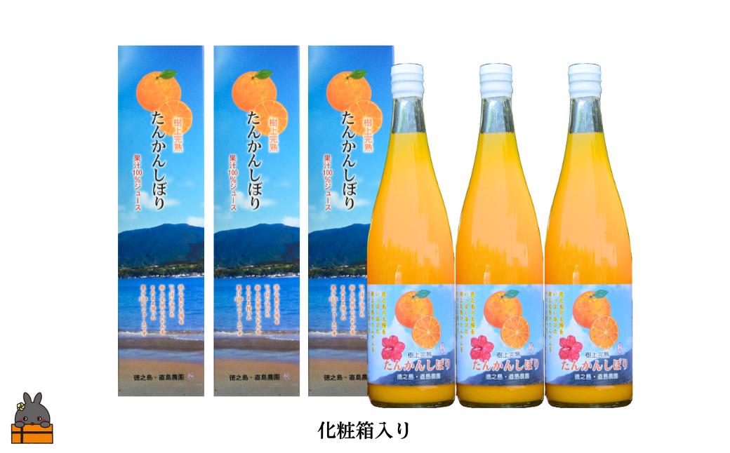 2026年収穫！徳之島の直島農園が育てた樹上完熟たんかんしぼり（720ml×3本） ( フルーツ ジュース 果汁 果物 柑橘 徳之島 鹿児島 濃厚 贅沢 太陽 恵み 健康 美味しい )