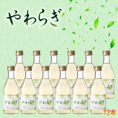 ふるさと納税 山梨市 飲食品店で人気の定番ワイン!「やわらぎ」白300ml 12本セット