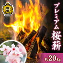 【ふるさと納税】 「 薪 」 プレミアム桜薪 約20kg 《 ストーブ ・ 暖炉 用 》 まき 薪box 桜 さくら サクラ 広葉樹 薪ストーブ 家庭用 暖房 だんろ サウナ テントサウナ 焚火 たきび 秋田県 秋田 あきた 鹿角市 鹿角 送料無料 【西村林業】