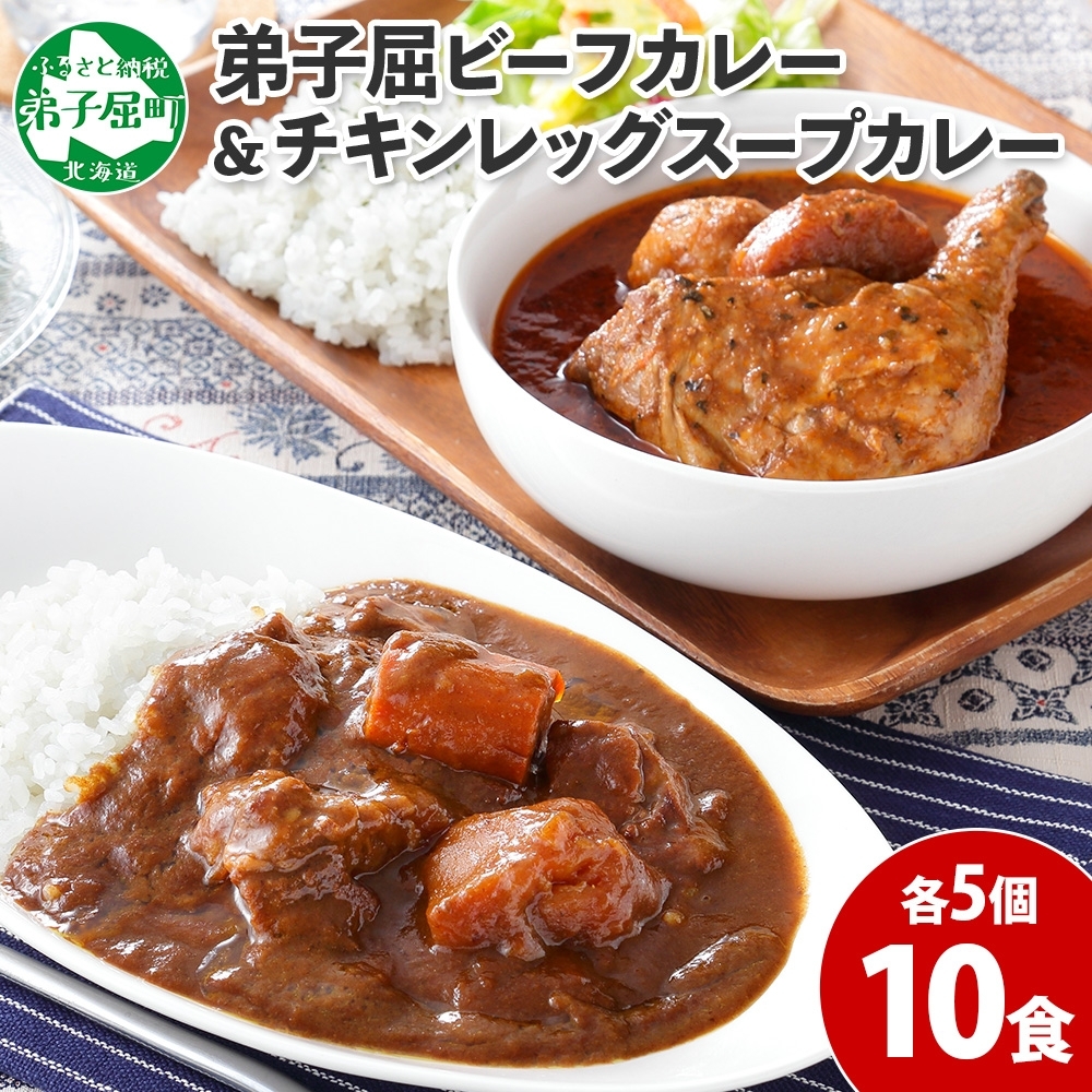 582.ビーフカレー ＆ チキンレッグ スープカレー 食べ比べ 10個 セット 中辛 牛肉 チキン業務用 レトルトカレー 野菜 備蓄 まとめ買い 北海道 弟子屈町_イメージ1