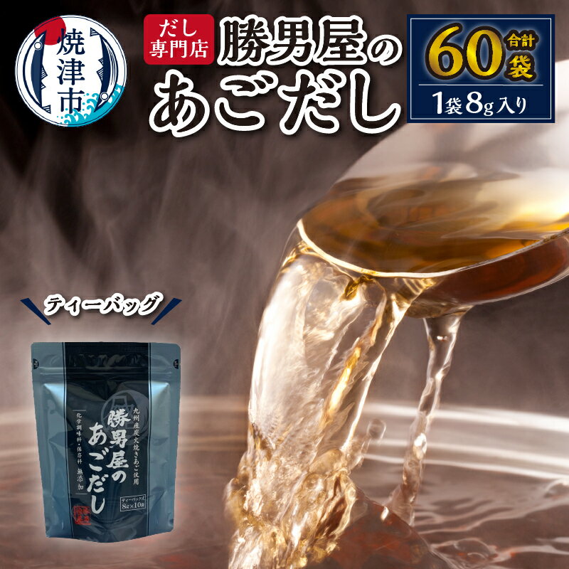 【ふるさと納税】 だし 調味料 焼津 【焼津のだし専門店】 勝男屋のあごだし 10袋入×6袋 a10-403