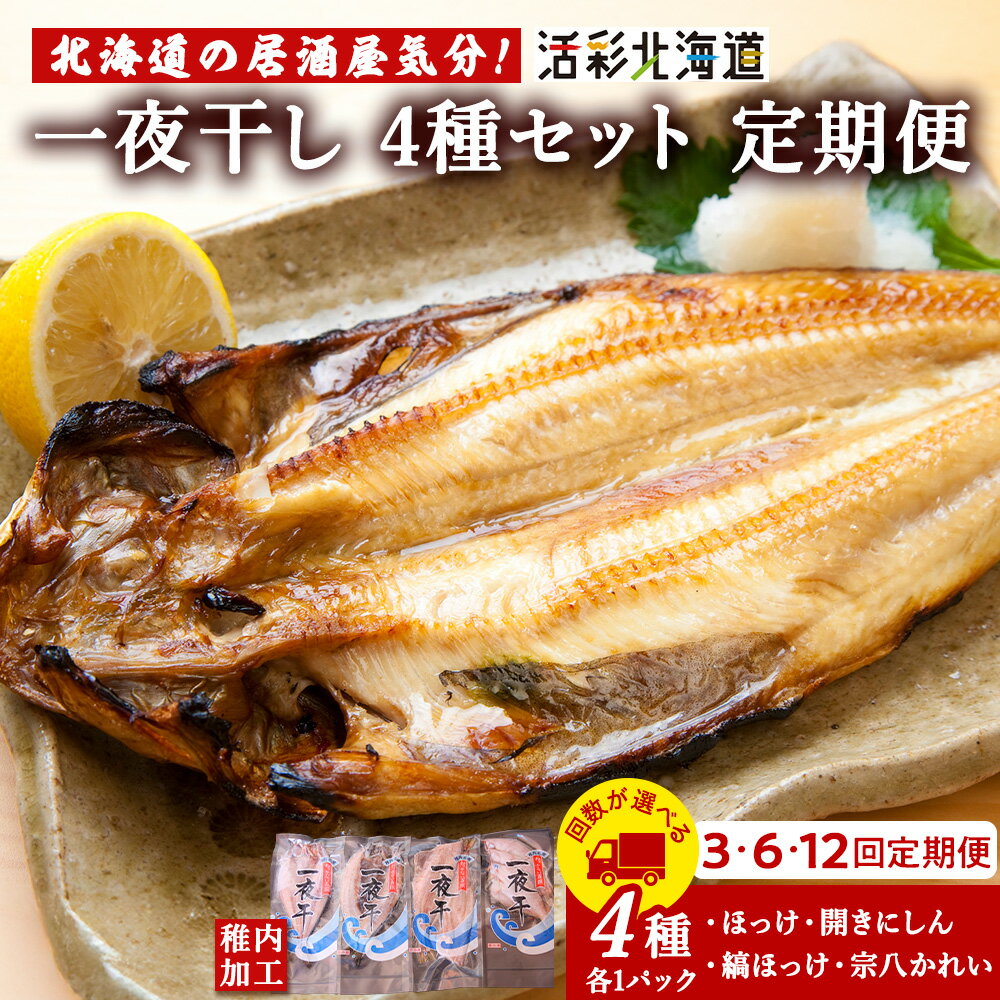 【ふるさと納税】【選べる定期便】一夜干し 4種セット ～ ほっけ 縞ほっけ 鰊 宗八かれい【北海道の居酒屋気分】縞ほっけ ホッケ 法華 にしん カレイ 一夜干し 干物 加工品 北海道ふるさと納税 稚内 ふるさと納税 北海道