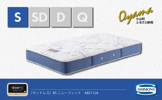 【 シモンズ 】シングルマットレス BSニューフィット AB2112A【 シモンズ Simmons マットレス 寝具 静岡県 小山町 】