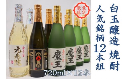 【ふるさと納税】No.6006-1〈数量限定〉白玉醸造　魔王4本入り 人気銘柄12本セット（4合瓶）