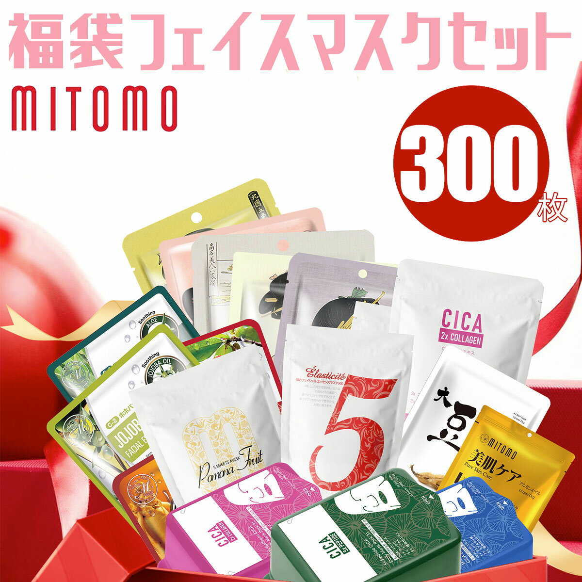 【ふるさと納税】MITOMO 福袋300枚フェイスマスクセット ふるさと納税 パック ファイスパック フェイスマスク 美容 スキンケア 福袋 千葉県 白子町 送料無料 SHAG003
