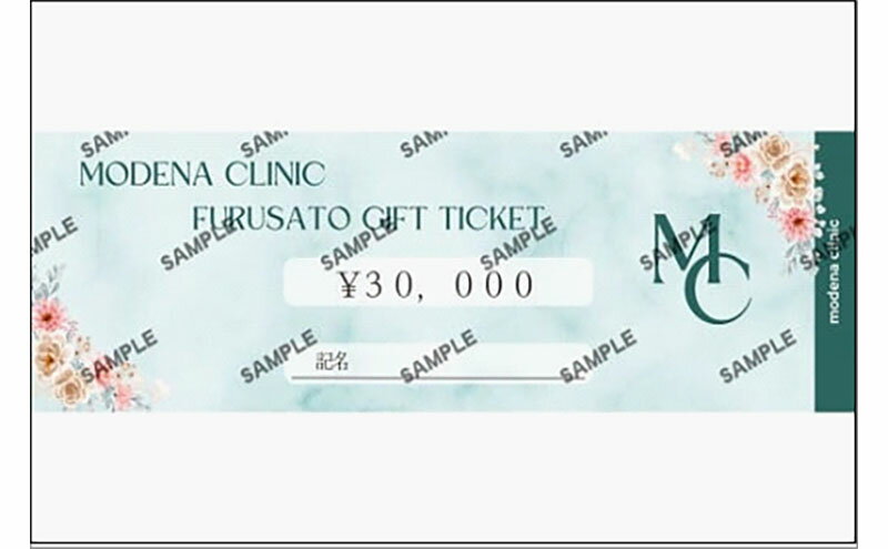 【ふるさと納税】モデナクリニック　ふるさとギフトチケット 30,000円分