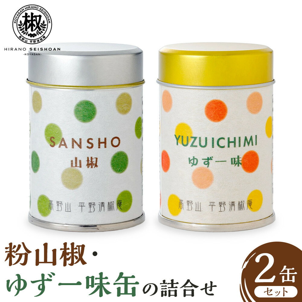 【ふるさと納税】粉山椒・ゆず一味缶の詰合せ | 山椒 調味料 香辛料 スパイス 食品 加工食品 人気 おすすめ 送料無料