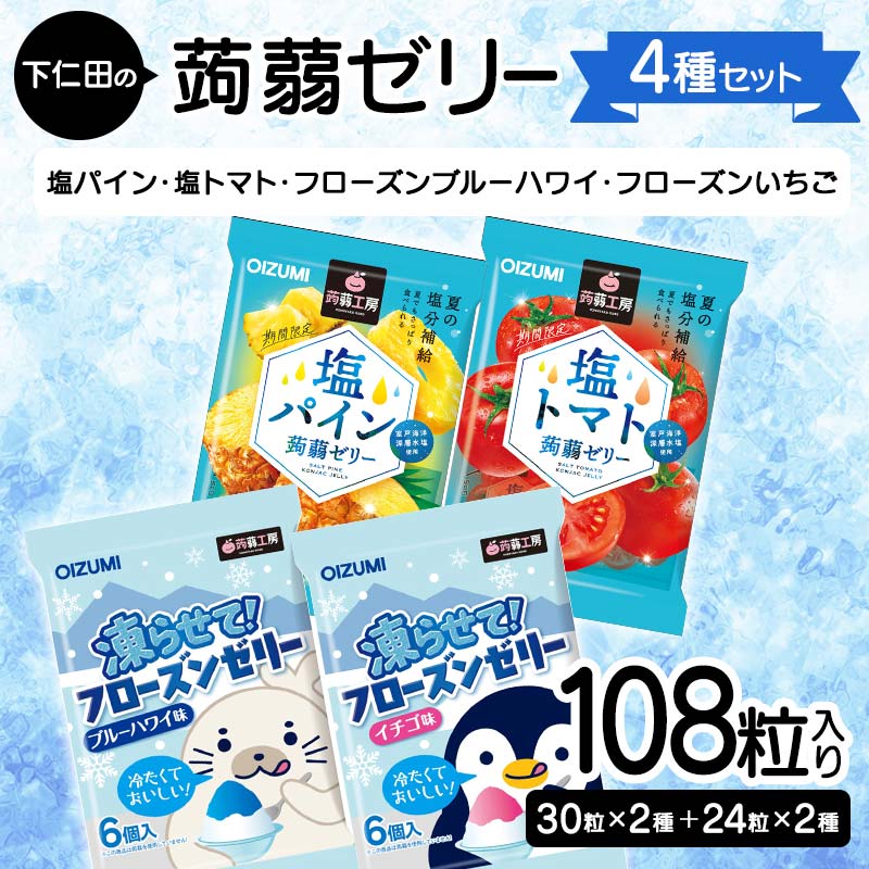 【ふるさと納税】108粒入り！下仁田の蒟蒻ゼリー4種セット（塩パイン・塩トマト・フローズンブルーハワイ・フローズンいちご） こんにゃく コンニャク こんにゃくゼリー ゼリー 個包装 ソフトタイプ F21K-433