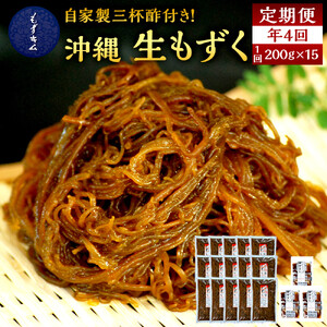【年４回】宮古島産来間もずくの定期便 3ヶ月に一度３kg（200ｇ×15袋）お届け！自家製三杯酢付き！