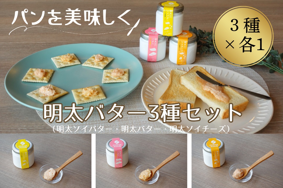 パンを美味しく 明太バター・明太ソイバター・明太ソイチーズ3種セット【ちかえフーズ】_HA1668