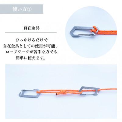 ふるさと納税 沼津市 【ASOBU】万能カラビナ『TSUNAGU-01』自在金具 アウトドア キャンプ 1点 |  | 01
