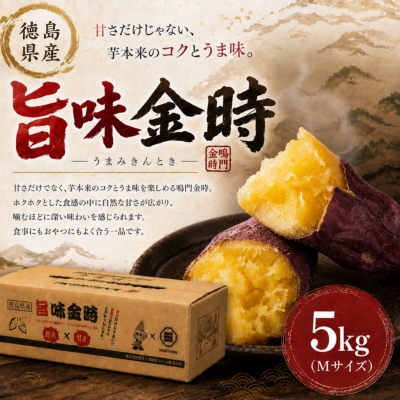 【予約受付中・2026年11月中旬頃より順次発送】鳴門市大津産　旨味金時 5kg　鳴門　ほくほく　天ぷら　焼き芋　スイーツ　さつまいも　