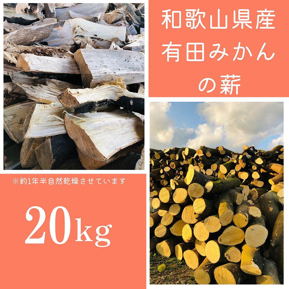 薪 キャンプ用 有田みかんの薪20kg(細木・中太)　DJ013