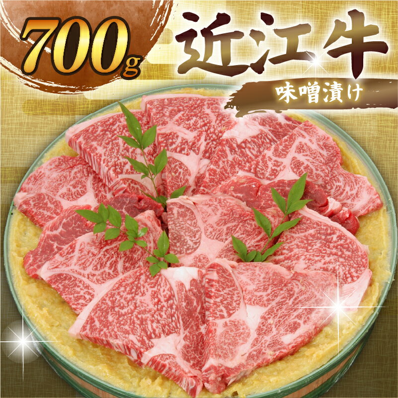 【ふるさと納税】 近江牛 味噌漬け 焼肉 700g 千成亭 日本三大和牛 郷土料理 伝統 焼き肉 みそ漬け 味噌づけ 近江牛味噌漬け 味噌 肉 牛肉 和牛 国産 冷凍 黒毛和牛 ブランド牛 国産牛 希少 クリスマス お歳暮 おすすめ 人気 彦根 滋賀