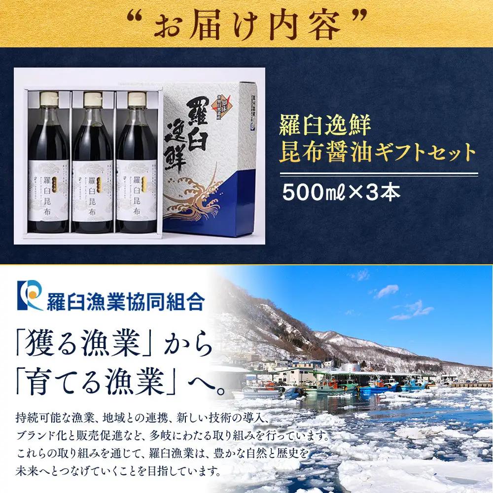 羅臼逸鮮 ギフトセット A-4 昆布醤油 ギフト 国産 知床 北海道