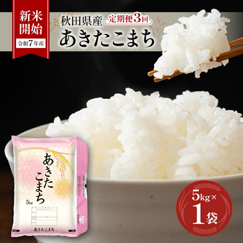 【ふるさと納税】［令和7年産］定期便 秋田県産 あきたこまち 5kg×1袋 全3回 毎月お届け 羽後町産 [藤原商店]【 米 お米 白米 精米 あきたこまち アキタコマチ 定期 定期便 美味しい 秋田 羽後 】