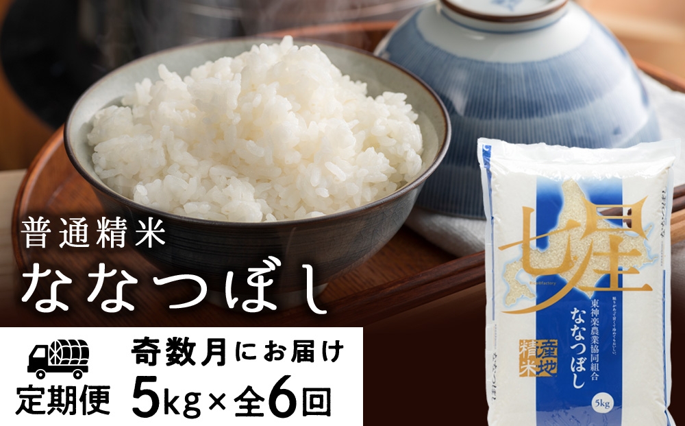 
                  【お米の定期便】《奇数月お届け》ななつぼし 普通精米　5kg
                