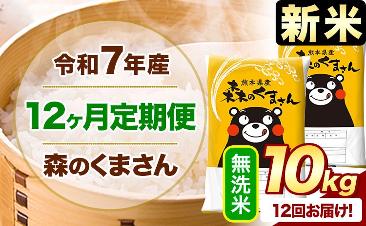 
            【12ヶ月定期便】新米 令和7年産 無洗米  森のくまさん 10kg 5kg×2袋  《1月から出荷開始》 熊本県産 無洗米 精米 米 こめ コメ お米 kome
          